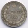 Полтина 1869 года