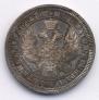 25 kopecks 1857 year