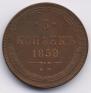 5 kopecks 1859 year