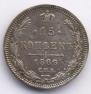 15 копеек 1866 года