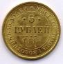 5 roubles 1884 year
