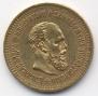 5 roubles 1886 year