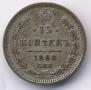 15 kopecks 1888 year