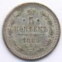 5 kopecks 1885 year