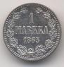 1 марка 1865 года