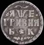 Grivna 1705 year