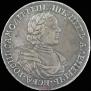 1 рубль 1718 года