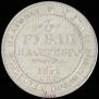 3 roubles 1831 year