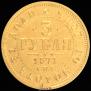3 рубля 1871 года