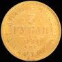 3 рубля 1874 года