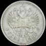 1 рубль 1906 года