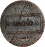 1 kopeck 1724 year