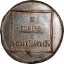 2 paras - 3 kopecks 1772 year
