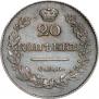 20 копеек 1826 года