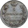 5 копеек 1827 года