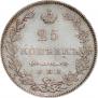 25 копеек 1829 года