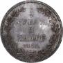 3/4 roubles - 5 złotych 1833 year