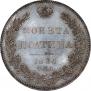 Полтина 1836 года