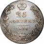 25 kopecks 1836 year