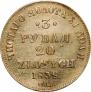 3 рубля - 20 злотых 1839 года