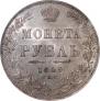 1 рубль 1849 года