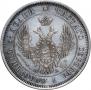 25 kopecks 1850 year