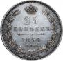 25 kopecks 1850 year