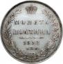 Полтина 1852 года