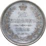 20 kopecks 1858 year
