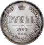 1 рубль 1863 года