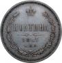 Полтина 1867 года