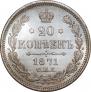 20 kopecks 1871 year
