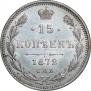 15 kopecks 1872 year
