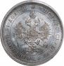 25 копеек 1877 года