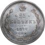 25 копеек 1877 года