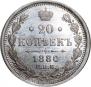 20 копеек 1880 года
