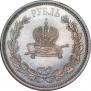 1 rouble 1883 year