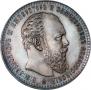 1 rouble 1883 year