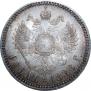 1 рубль 1886 года