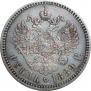 1 рубль 1889 года
