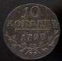 10 копеек 1798 года