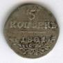 5 kopecks 1801 year