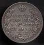 1 rouble 1825 year
