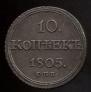 10 kopecks 1805 year