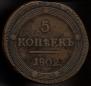 5 kopecks 1802 year