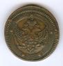 5 kopecks 1803 year