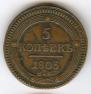 5 kopecks 1803 year