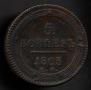 5 kopecks 1803 year