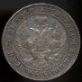 1 rouble 1843 year