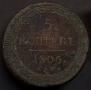 5 kopecks 1806 year